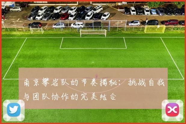 南京攀岩队的节奏揭秘：挑战自我与团队协作的完美结合