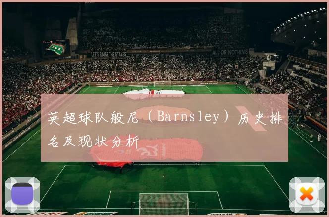 英超球队般尼（Barnsley）历史排名及现状分析