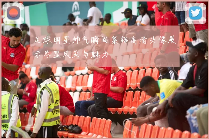 足球明星帅气瞬间集锦高清头像展示尽显风采与魅力