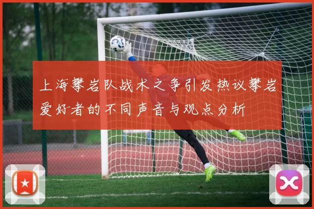 上海攀岩队战术之争引发热议攀岩爱好者的不同声音与观点分析
