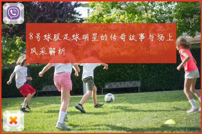8号球服足球明星的传奇故事与场上风采解析
