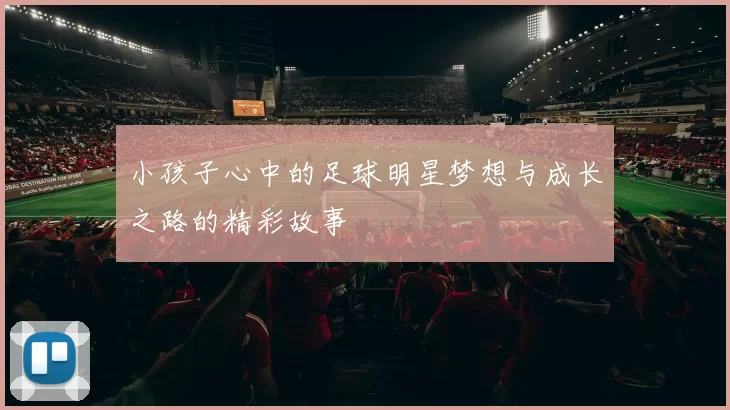 小孩子心中的足球明星梦想与成长之路的精彩故事