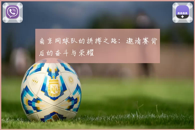 南京网球队的拼搏之路：邀请赛背后的奋斗与荣耀