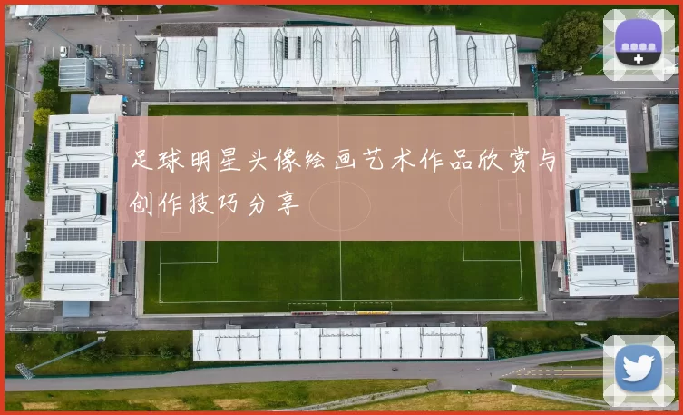 足球明星头像绘画艺术作品欣赏与创作技巧分享