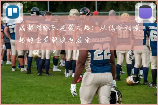 成都网球队逆袭之路：从低谷到崛起的全景解读与启示