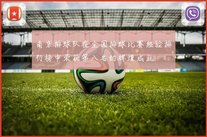 南京排球队在全国排球比赛经验排行榜中荣获第八名的辉煌成就