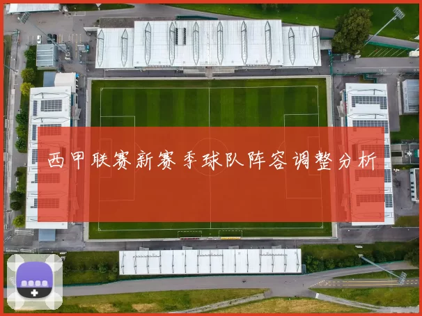 西甲联赛新赛季球队阵容调整分析