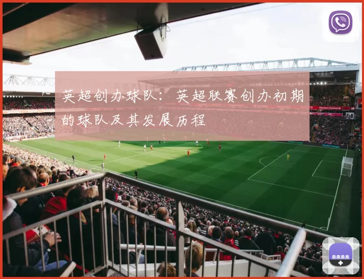 英超创办球队：英超联赛创办初期的球队及其发展历程