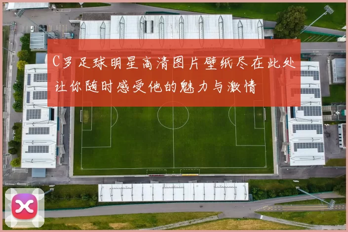 C罗足球明星高清图片壁纸尽在此处让你随时感受他的魅力与激情