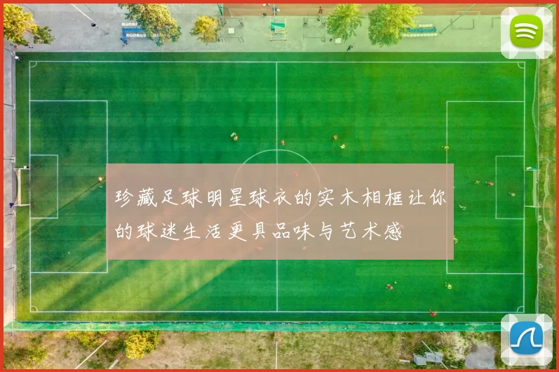 珍藏足球明星球衣的实木相框让你的球迷生活更具品味与艺术感