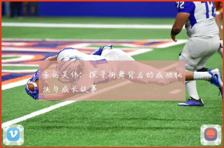 专访吴伟：探寻街舞背后的成功秘诀与成长故事