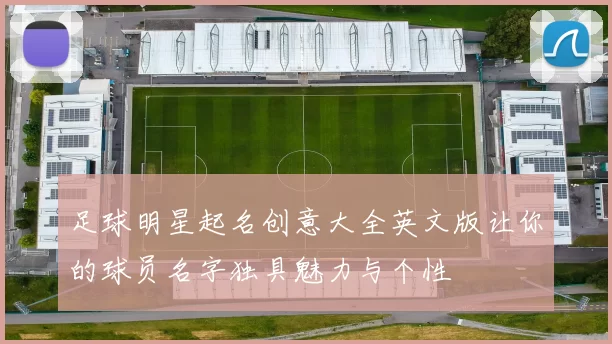 足球明星起名创意大全英文版让你的球员名字独具魅力与个性