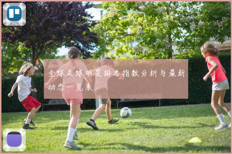 全球足球明星排名指数分析与最新动态一览表