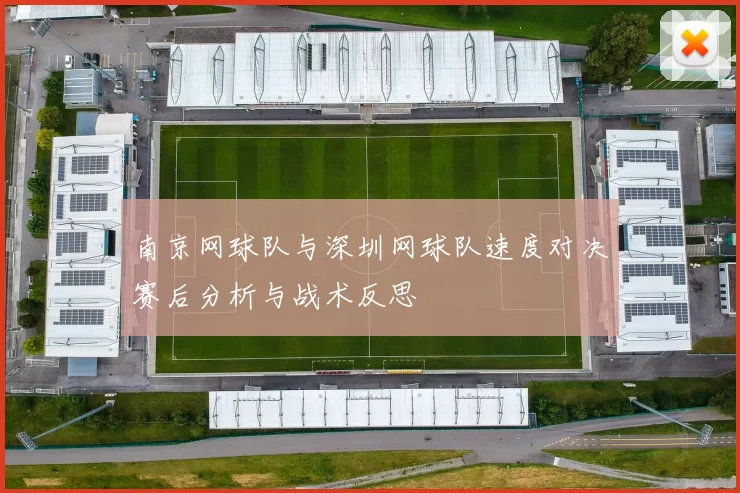 南京网球队与深圳网球队速度对决赛后分析与战术反思