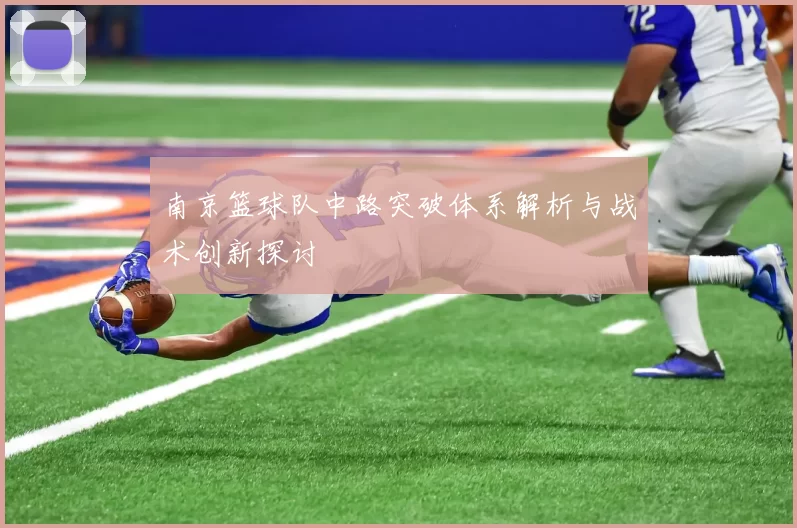 南京篮球队中路突破体系解析与战术创新探讨