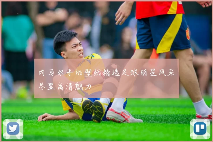 内马尔手机壁纸精选足球明星风采尽显高清魅力