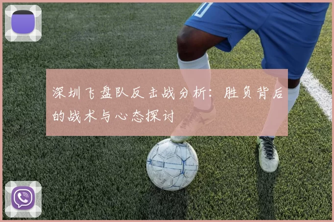 深圳飞盘队反击战分析：胜负背后的战术与心态探讨