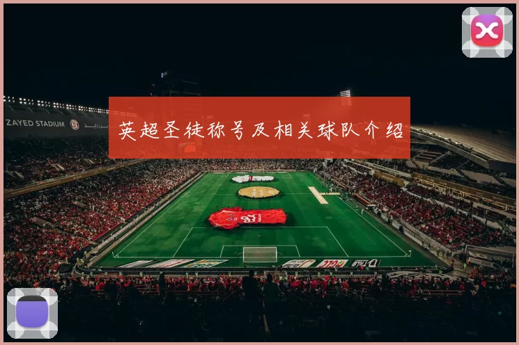 英超圣徒称号及相关球队介绍