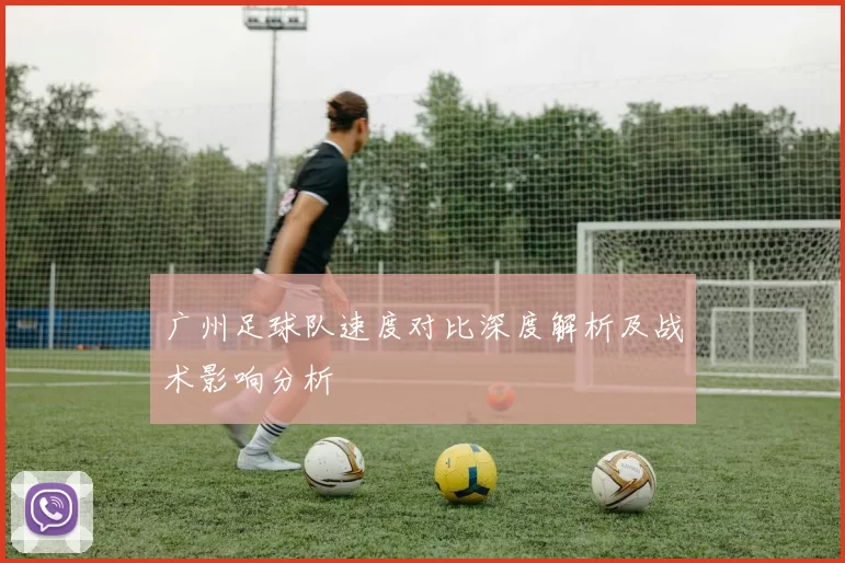 广州足球队速度对比深度解析及战术影响分析