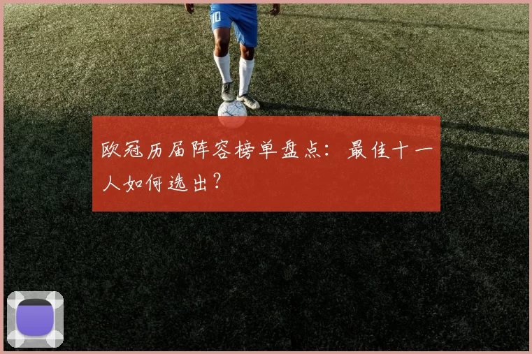 欧冠历届阵容榜单盘点：最佳十一人如何选出？