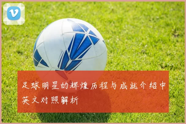 足球明星的辉煌历程与成就介绍中英文对照解析