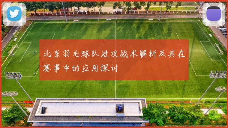北京羽毛球队进攻战术解析及其在赛事中的应用探讨