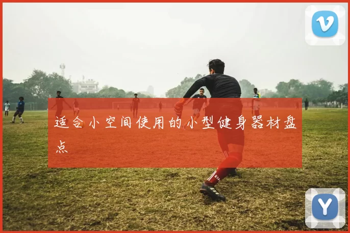 适合小空间使用的小型健身器材盘点