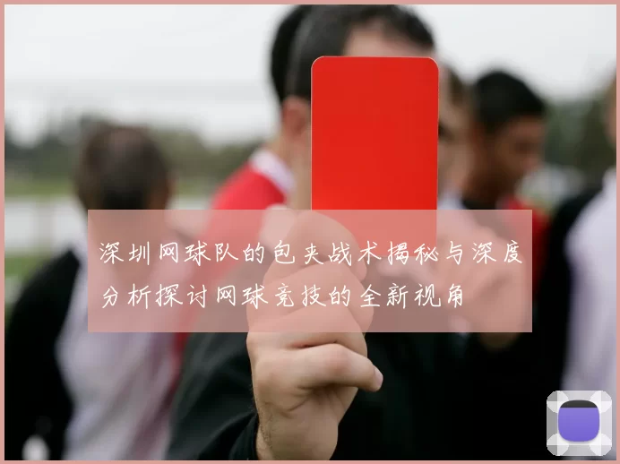 深圳网球队的包夹战术揭秘与深度分析探讨网球竞技的全新视角