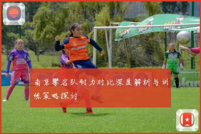 南京攀岩队耐力对比深度解析与训练策略探讨