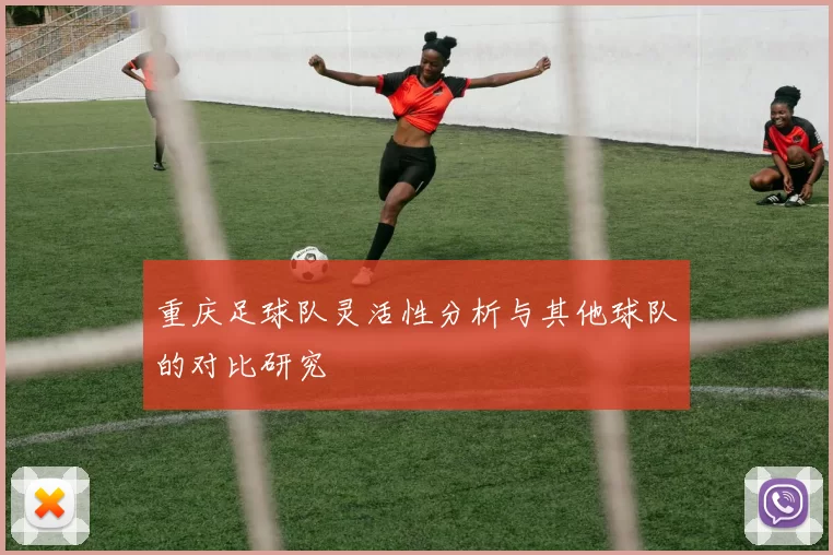 重庆足球队灵活性分析与其他球队的对比研究