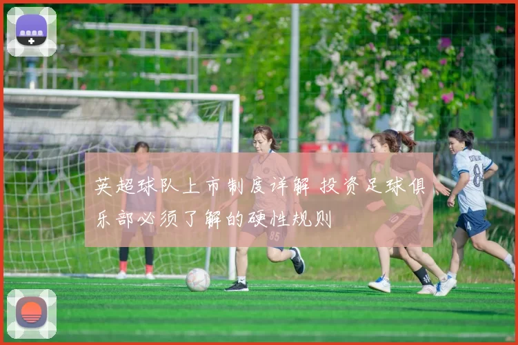 英超球队上市制度详解 投资足球俱乐部必须了解的硬性规则