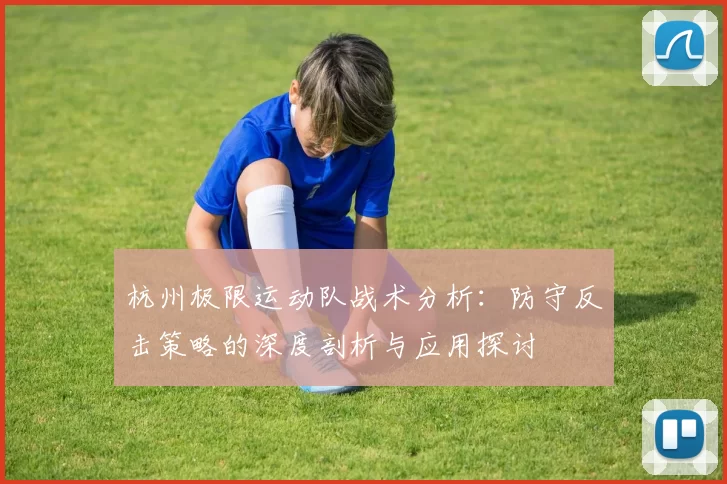 杭州极限运动队战术分析：防守反击策略的深度剖析与应用探讨