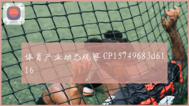 体育产业动态观察 CP15749683d6116