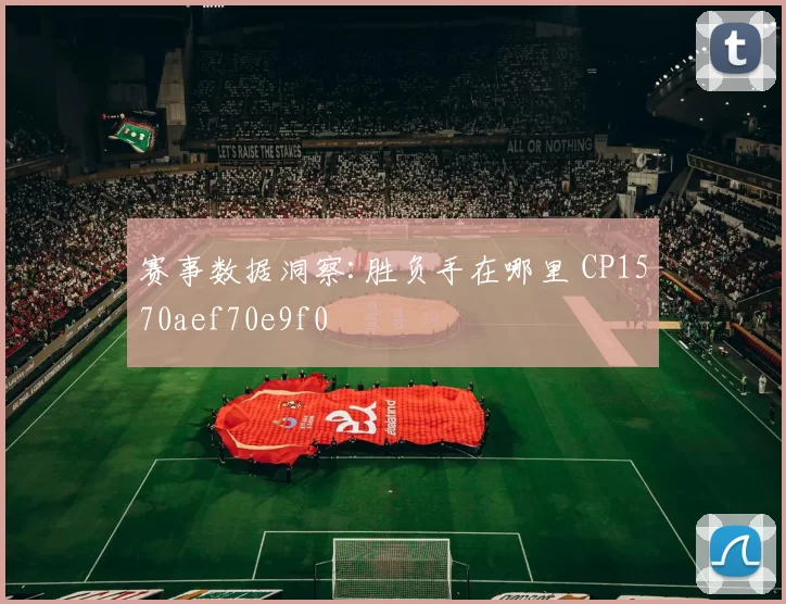 赛事数据洞察:胜负手在哪里 CP1570aef70e9f0