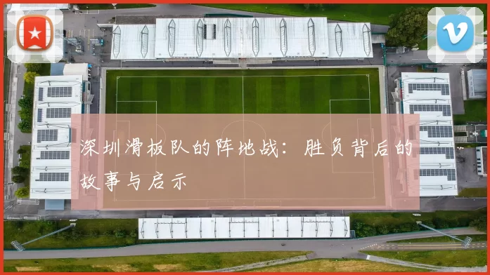 深圳滑板队的阵地战：胜负背后的故事与启示