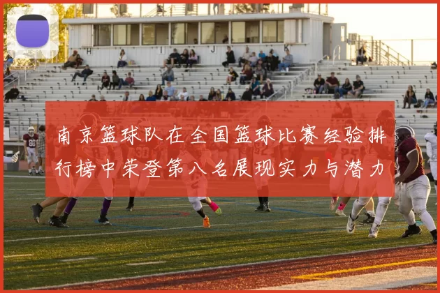 南京篮球队在全国篮球比赛经验排行榜中荣登第八名展现实力与潜力