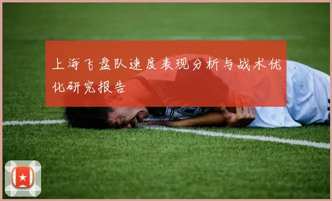 上海飞盘队速度表现分析与战术优化研究报告
