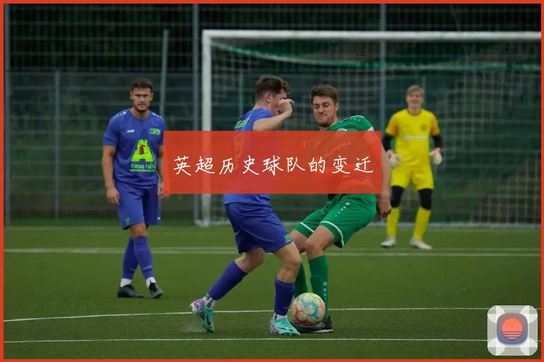英超历史球队的变迁