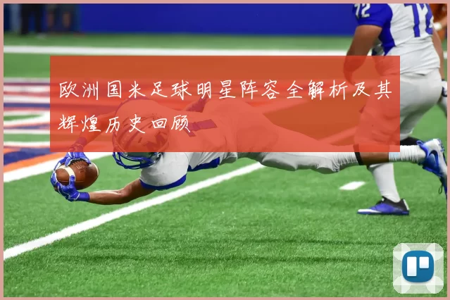 欧洲国米足球明星阵容全解析及其辉煌历史回顾