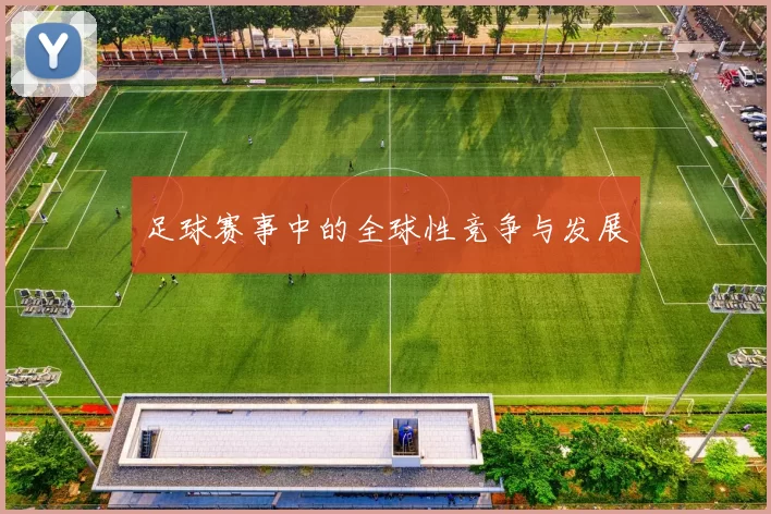 足球赛事中的全球性竞争与发展