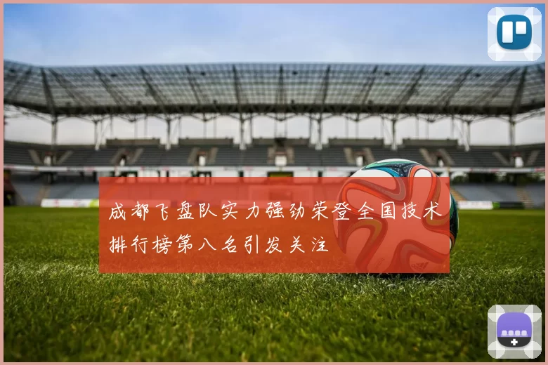 成都飞盘队实力强劲荣登全国技术排行榜第八名引发关注