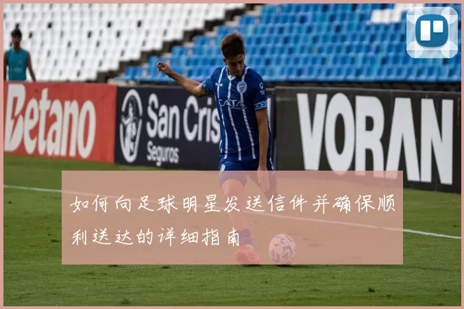 如何向足球明星发送信件并确保顺利送达的详细指南