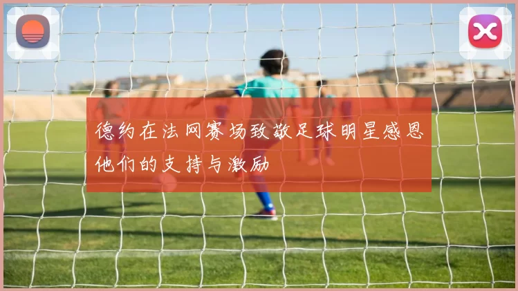 德约在法网赛场致敬足球明星感恩他们的支持与激励