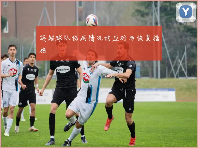 英超球队伤病情况的应对与恢复措施