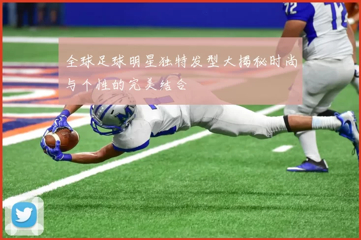 全球足球明星独特发型大揭秘时尚与个性的完美结合