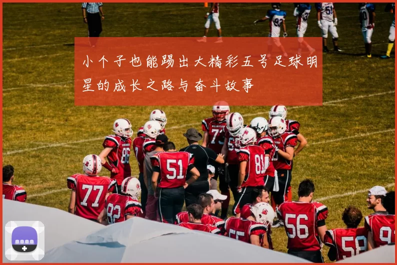 小个子也能踢出大精彩五号足球明星的成长之路与奋斗故事