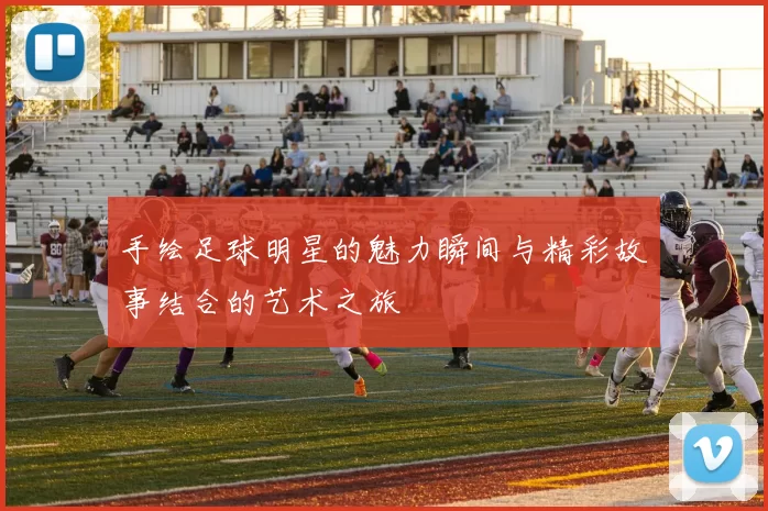 手绘足球明星的魅力瞬间与精彩故事结合的艺术之旅